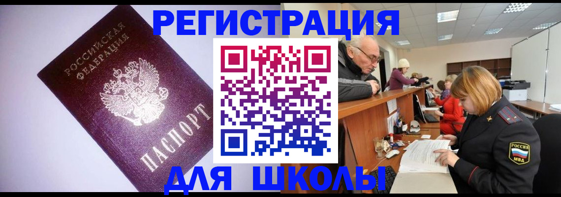 прописка для школы в Липецке